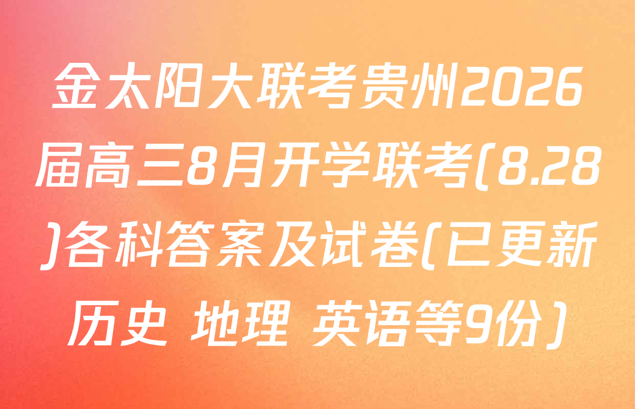 金太阳大联考贵州2026届高三8月开学联考(8.28)各科答案及试卷(已更新历史 地理 英语等9份)