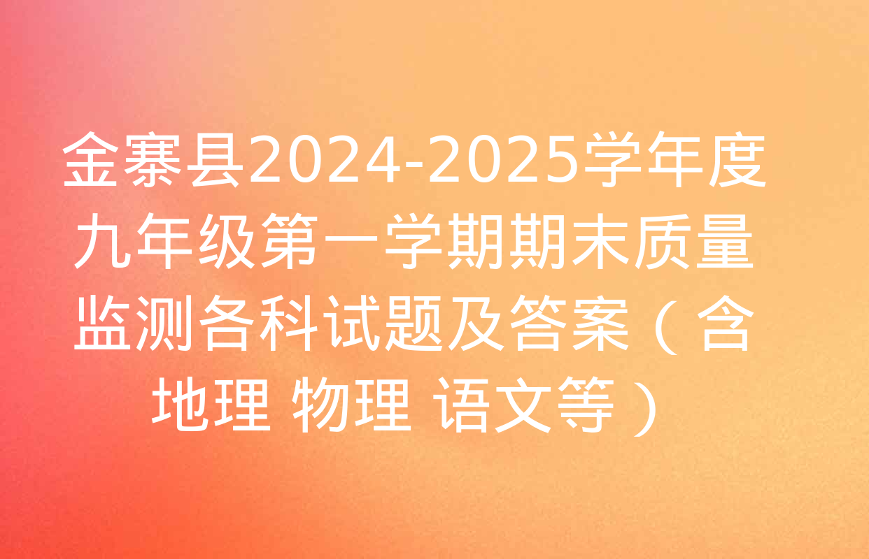 金寨县2024-2025学年度九年级第一学期期末质量监测各科试题及答案（含地理 物理 语文等）