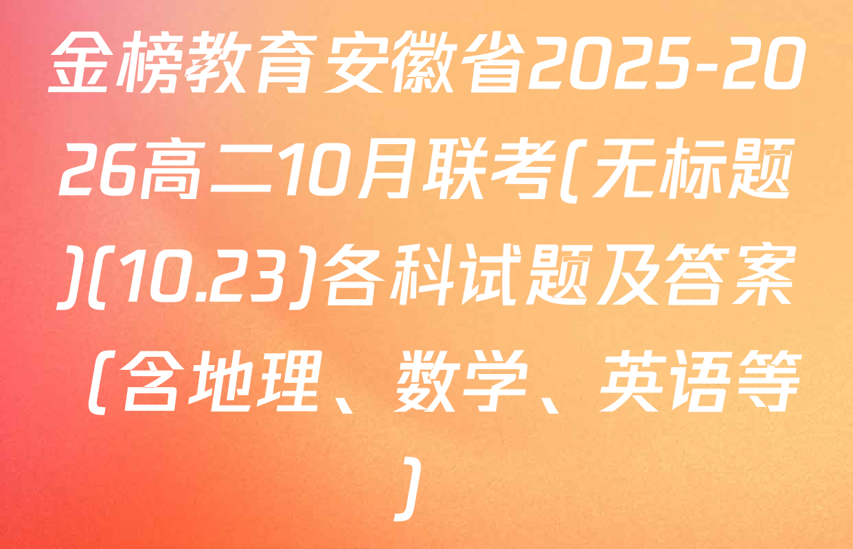金榜教育安徽省2025-2026高二10月联考(无标题)(10.23)各科试题及答案（含地理、数学、英语等）