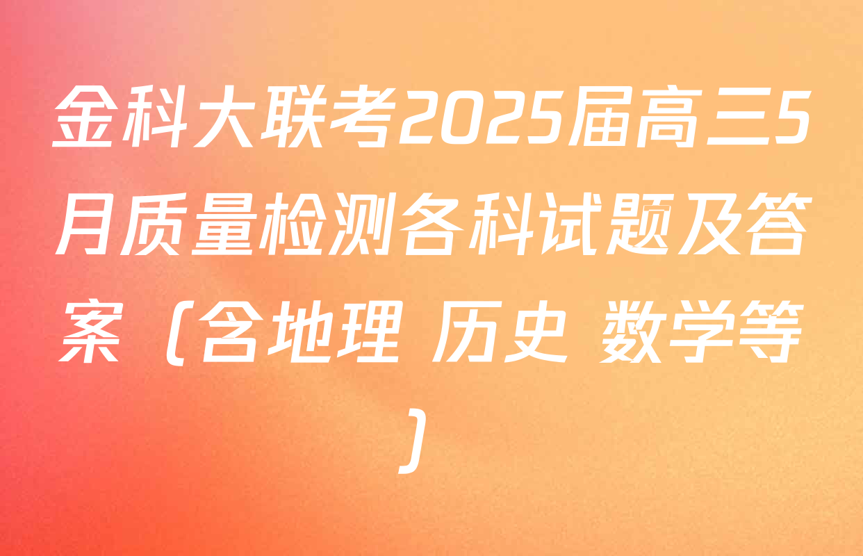 金科大联考2025届高三5月质量检测各科试题及答案（含地理 历史 数学等）