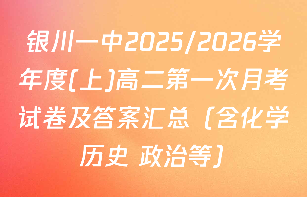 银川一中2025/2026学年度(上)高二第一次月考试卷及答案汇总（含化学 历史 政治等）