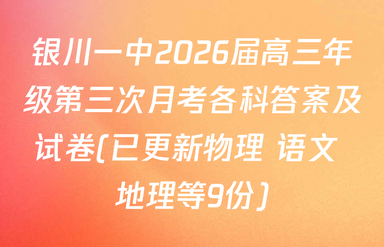 银川一中2026届高三年级第三次月考各科答案及试卷(已更新物理 语文 地理等9份)