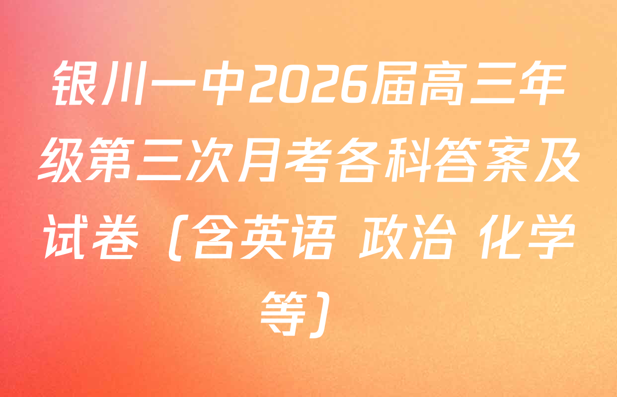 银川一中2026届高三年级第三次月考各科答案及试卷（含英语 政治 化学等）