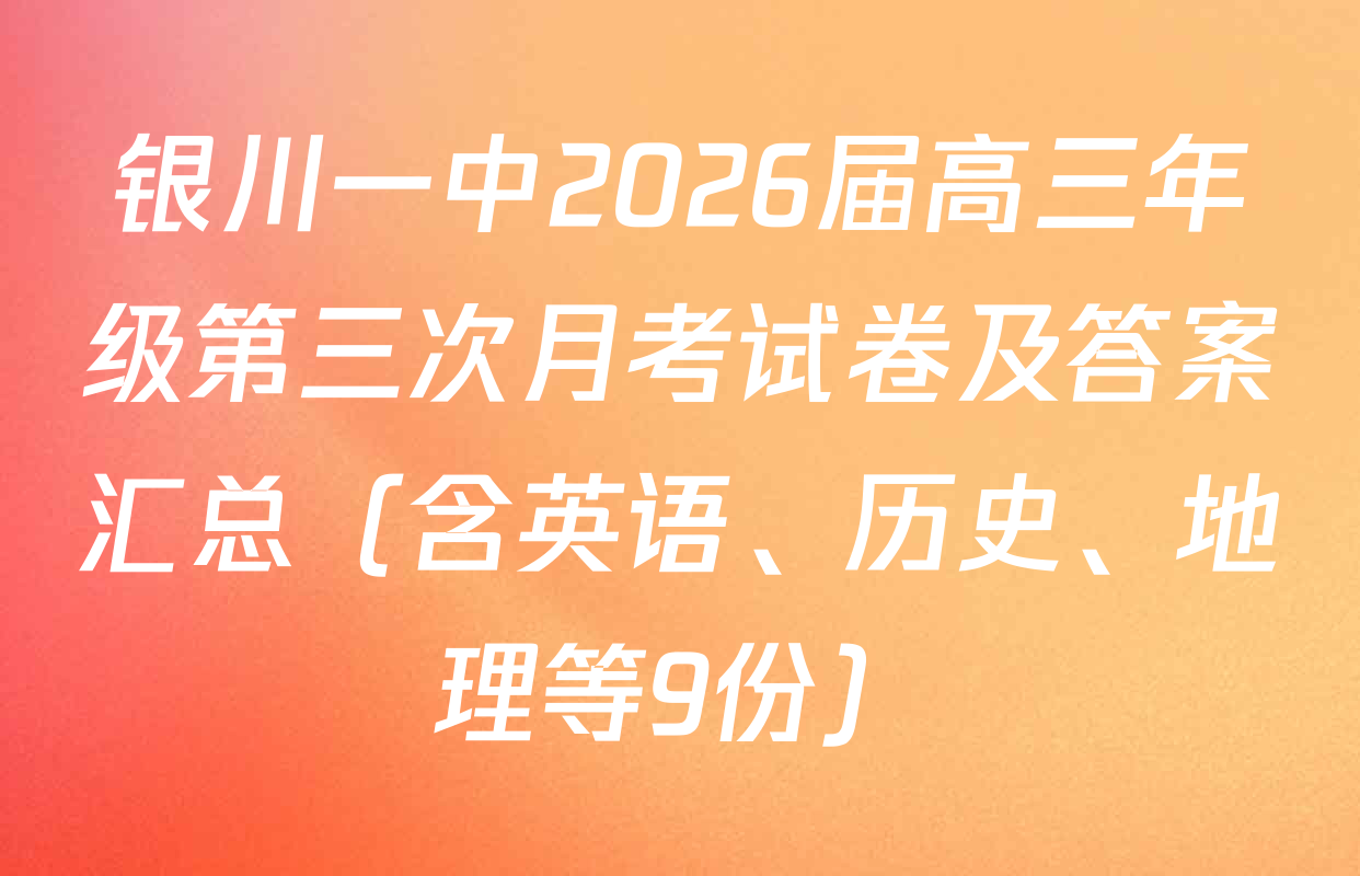 银川一中2026届高三年级第三次月考试卷及答案汇总（含英语、历史、地理等9份）