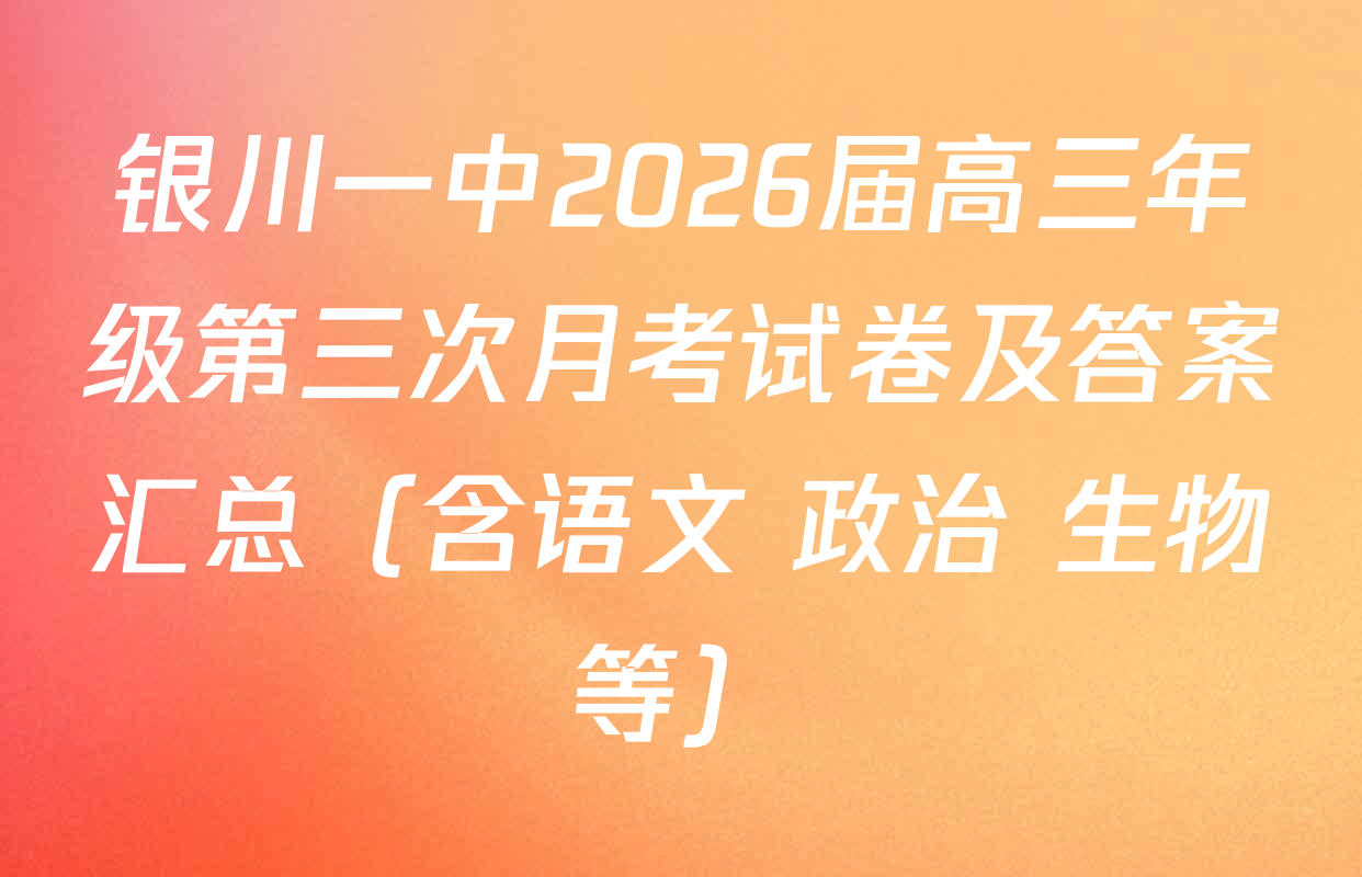 银川一中2026届高三年级第三次月考试卷及答案汇总（含语文 政治 生物等）