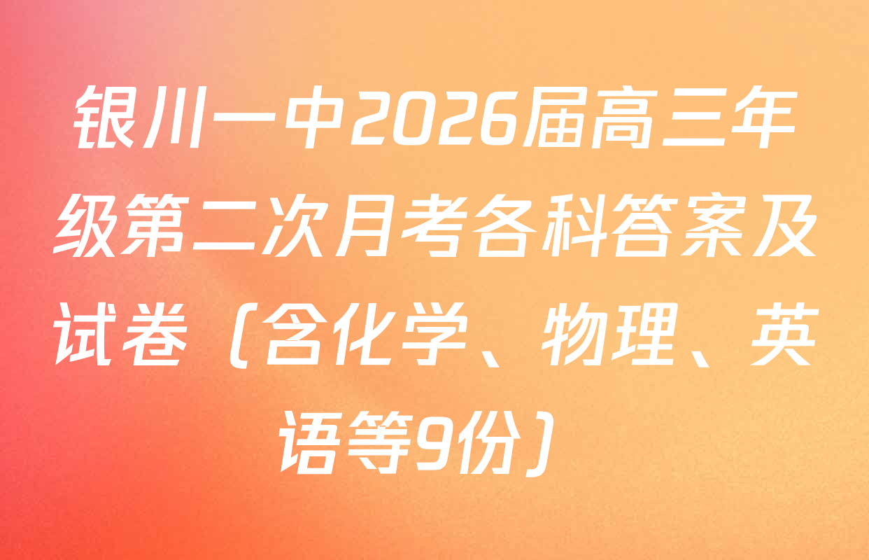 银川一中2026届高三年级第二次月考各科答案及试卷（含化学、物理、英语等9份）