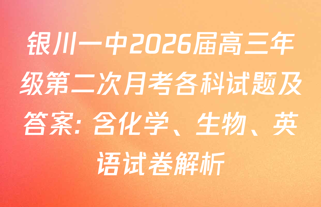 银川一中2026届高三年级第二次月考各科试题及答案: 含化学、生物、英语试卷解析