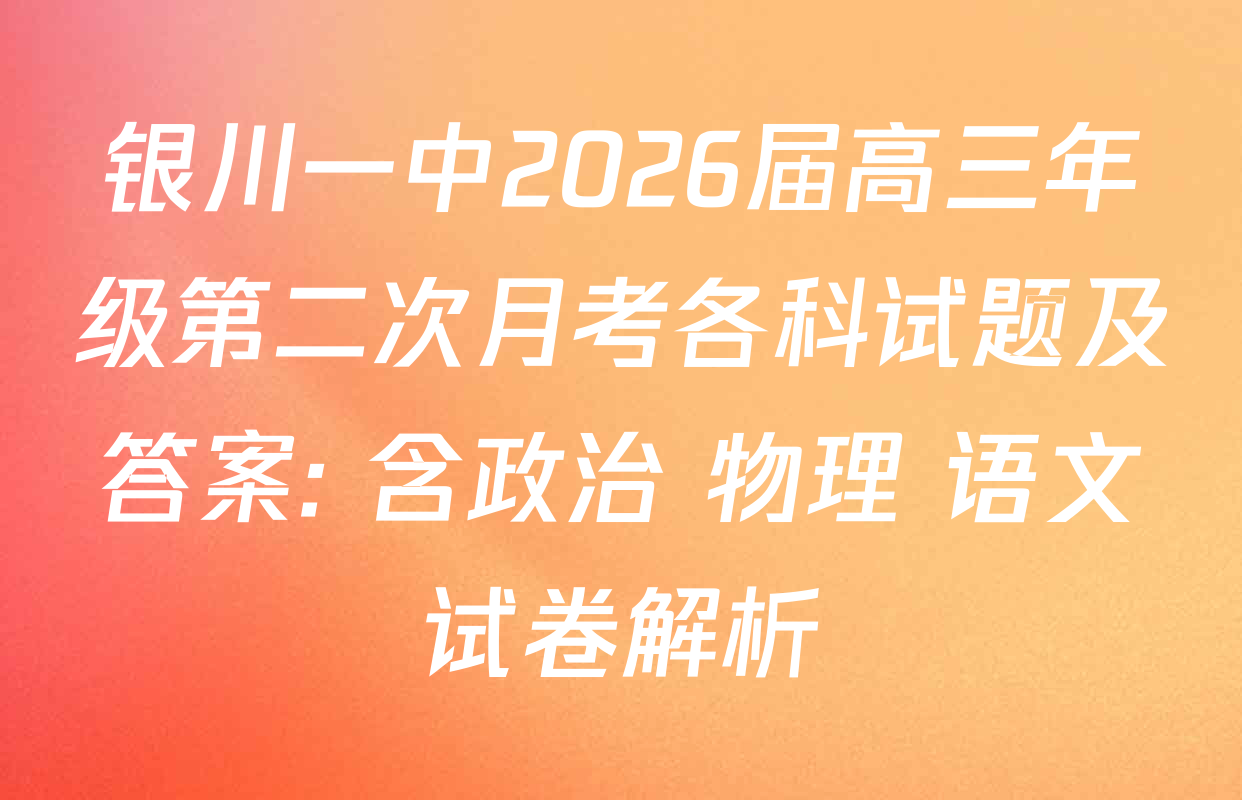 银川一中2026届高三年级第二次月考各科试题及答案: 含政治 物理 语文试卷解析