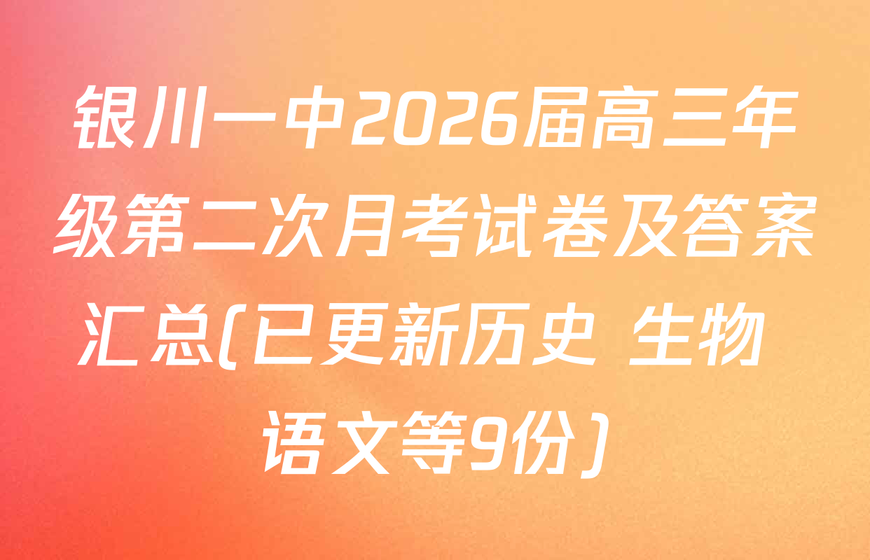 银川一中2026届高三年级第二次月考试卷及答案汇总(已更新历史 生物 语文等9份)