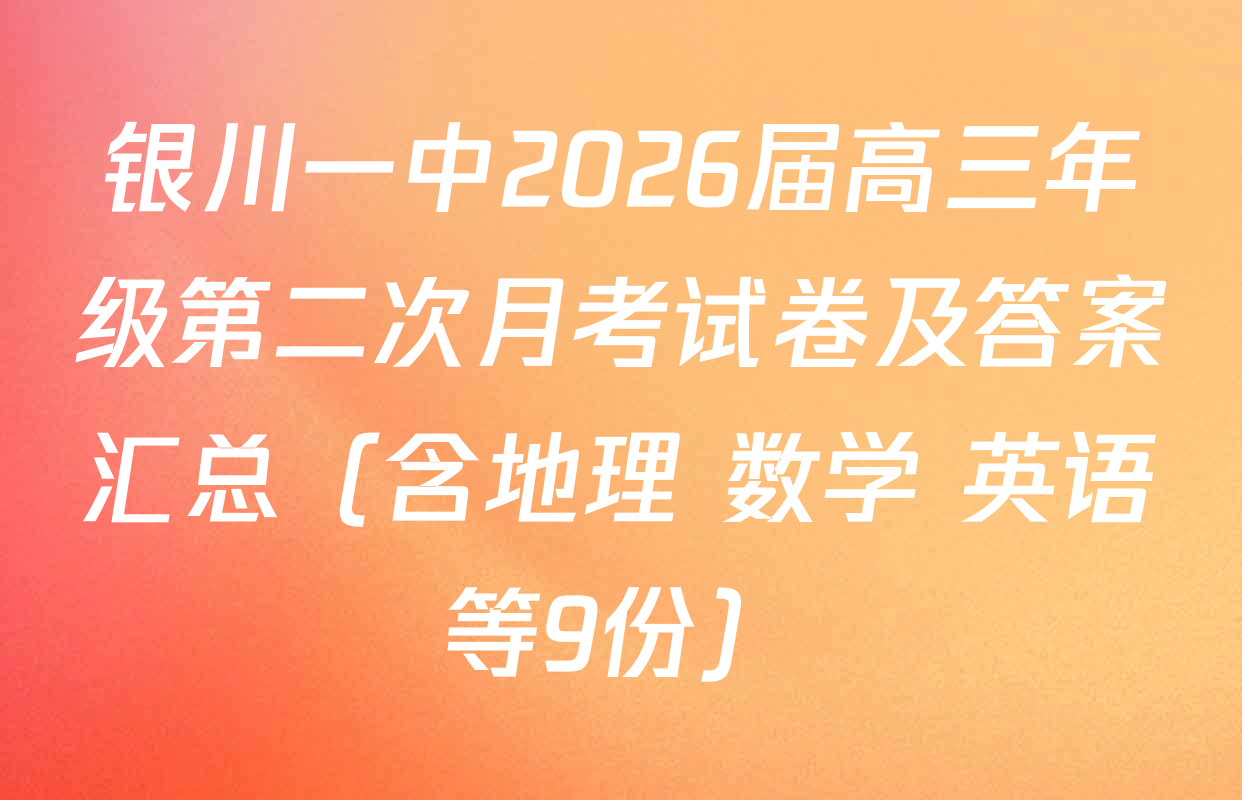 银川一中2026届高三年级第二次月考试卷及答案汇总（含地理 数学 英语等9份）
