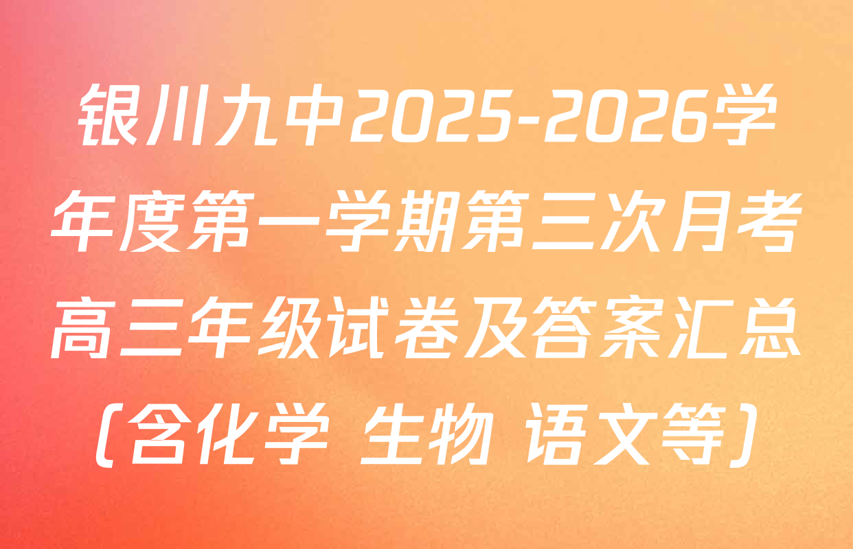 银川九中2025-2026学年度第一学期第三次月考高三年级试卷及答案汇总（含化学 生物 语文等）