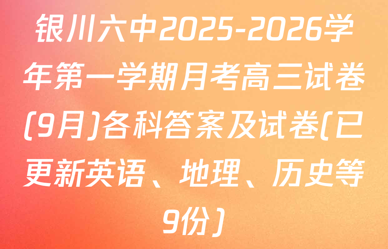 银川六中2025-2026学年第一学期月考高三试卷(9月)各科答案及试卷(已更新英语、地理、历史等9份)