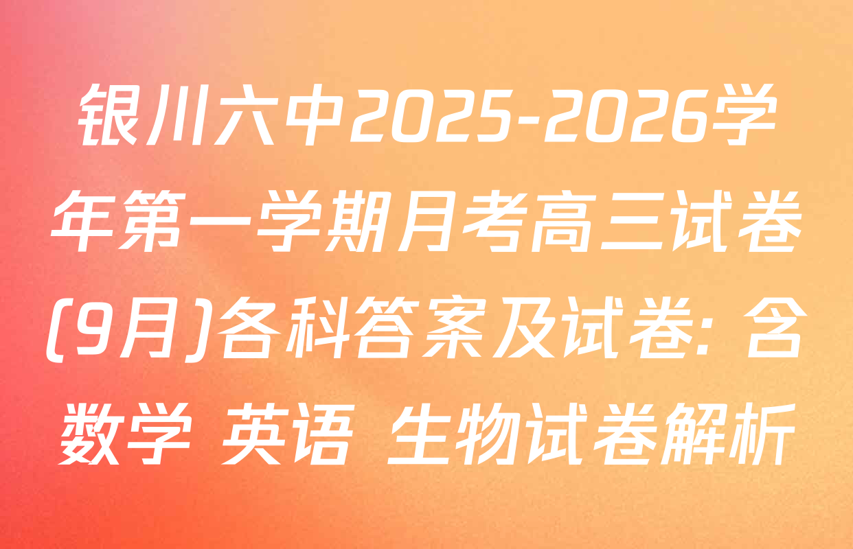 银川六中2025-2026学年第一学期月考高三试卷(9月)各科答案及试卷: 含数学 英语 生物试卷解析