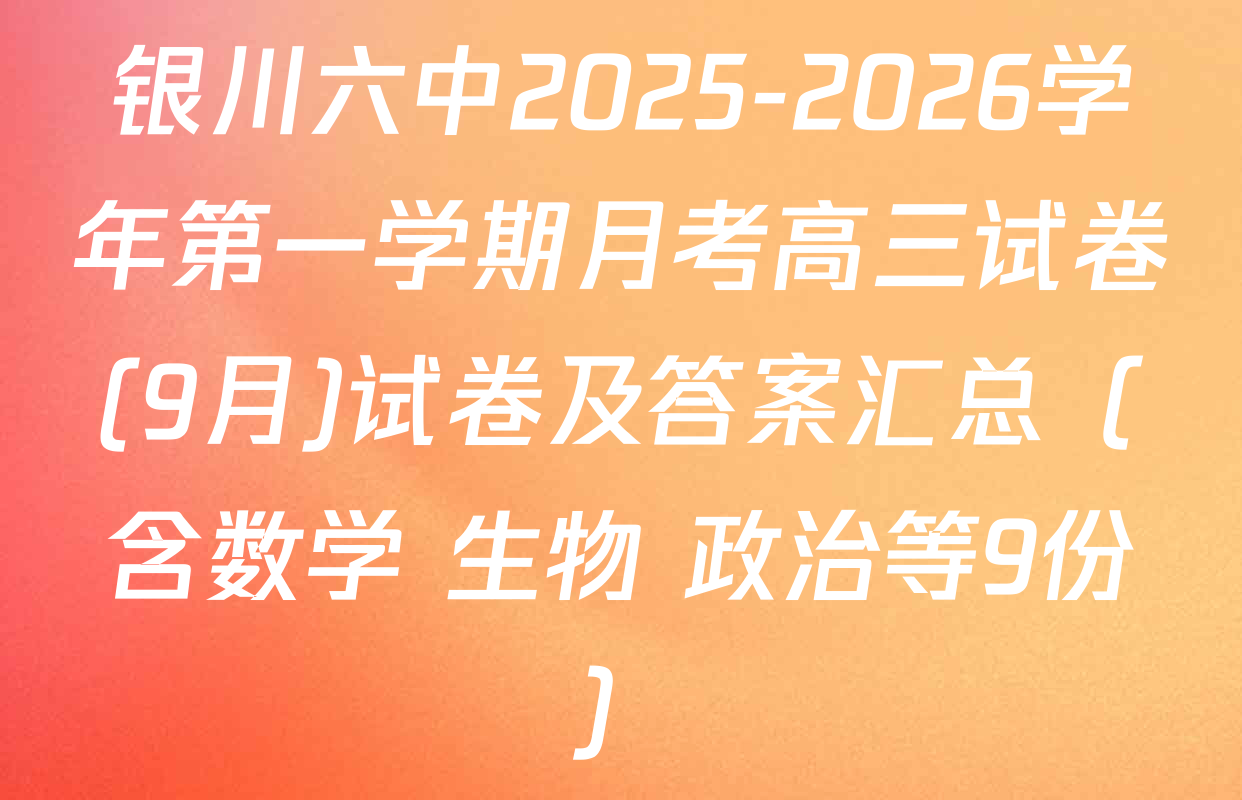 银川六中2025-2026学年第一学期月考高三试卷(9月)试卷及答案汇总（含数学 生物 政治等9份）