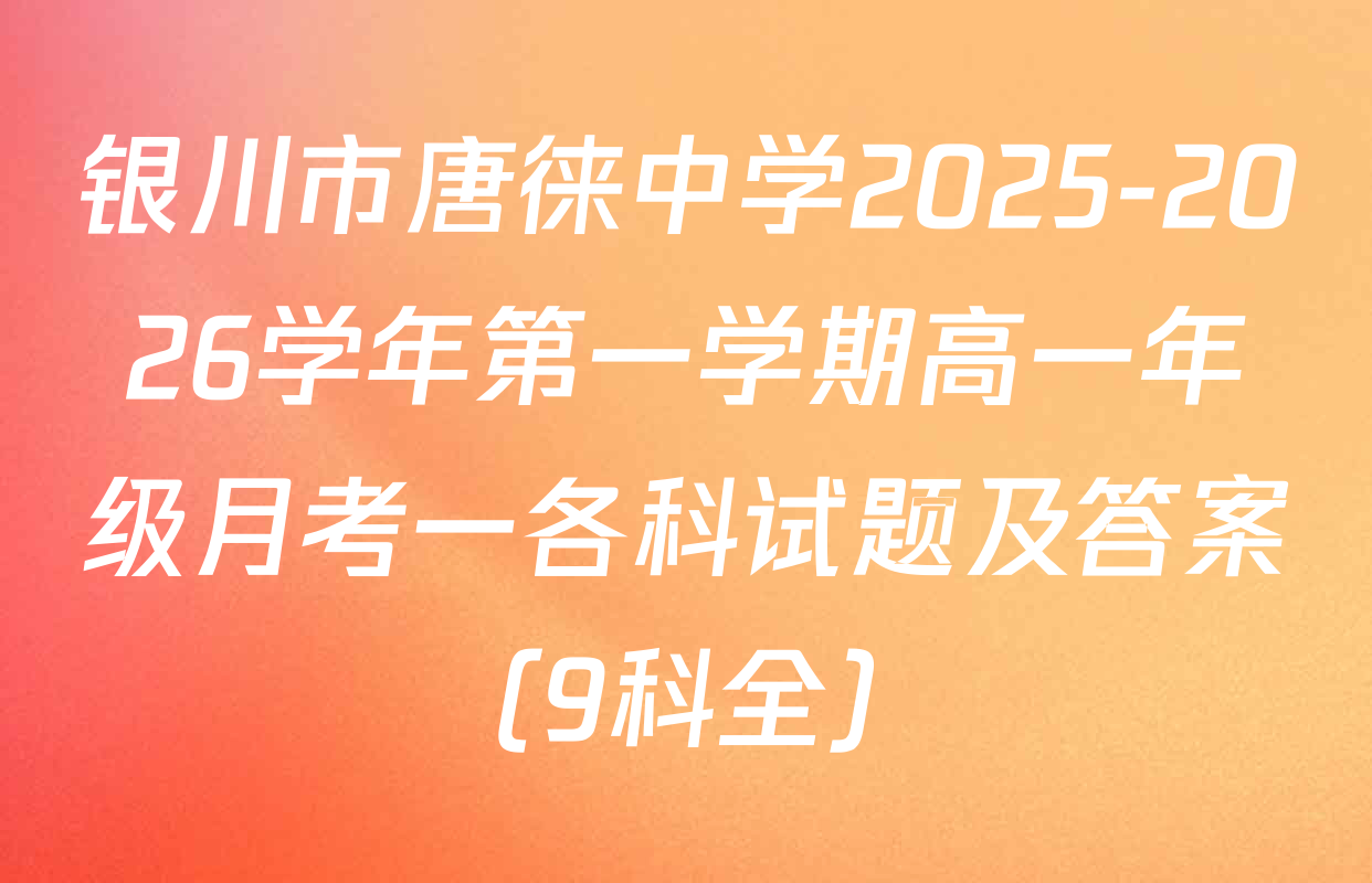 银川市唐徕中学2025-2026学年第一学期高一年级月考一各科试题及答案（9科全）