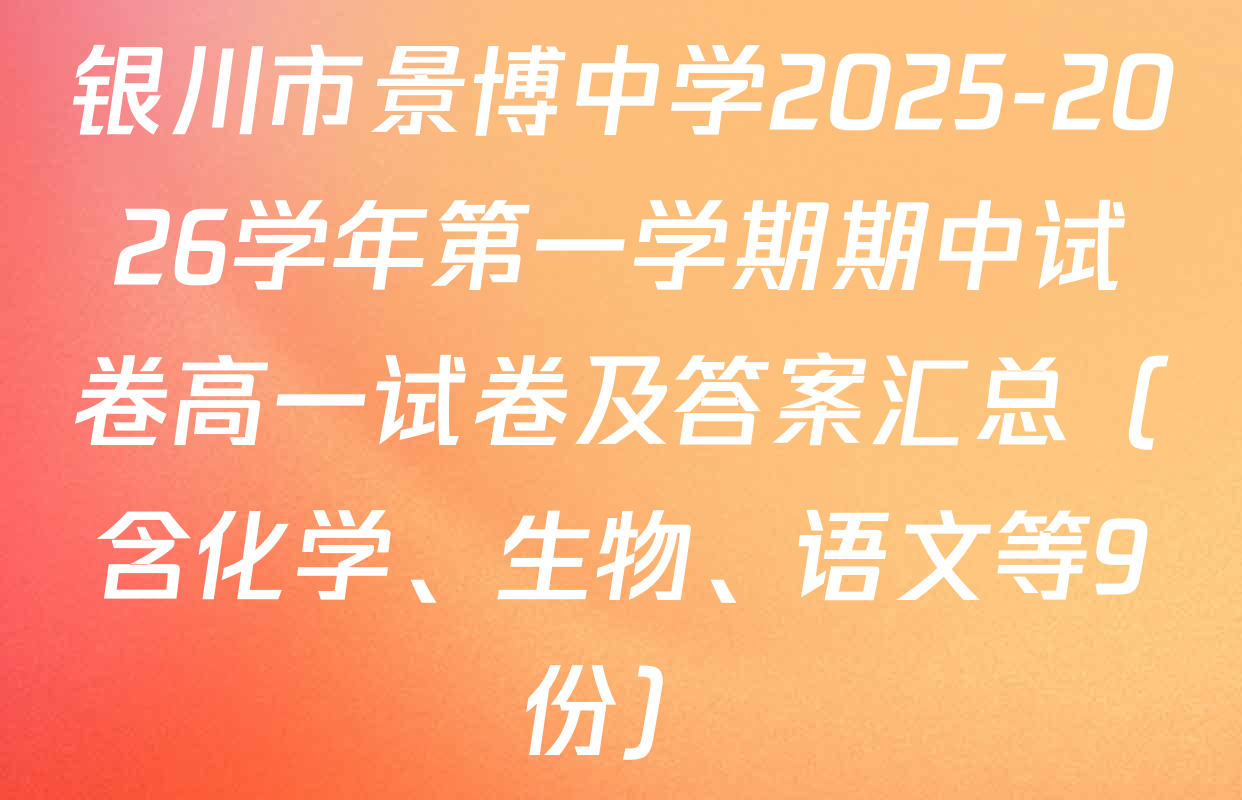 银川市景博中学2025-2026学年第一学期期中试卷高一试卷及答案汇总（含化学、生物、语文等9份）