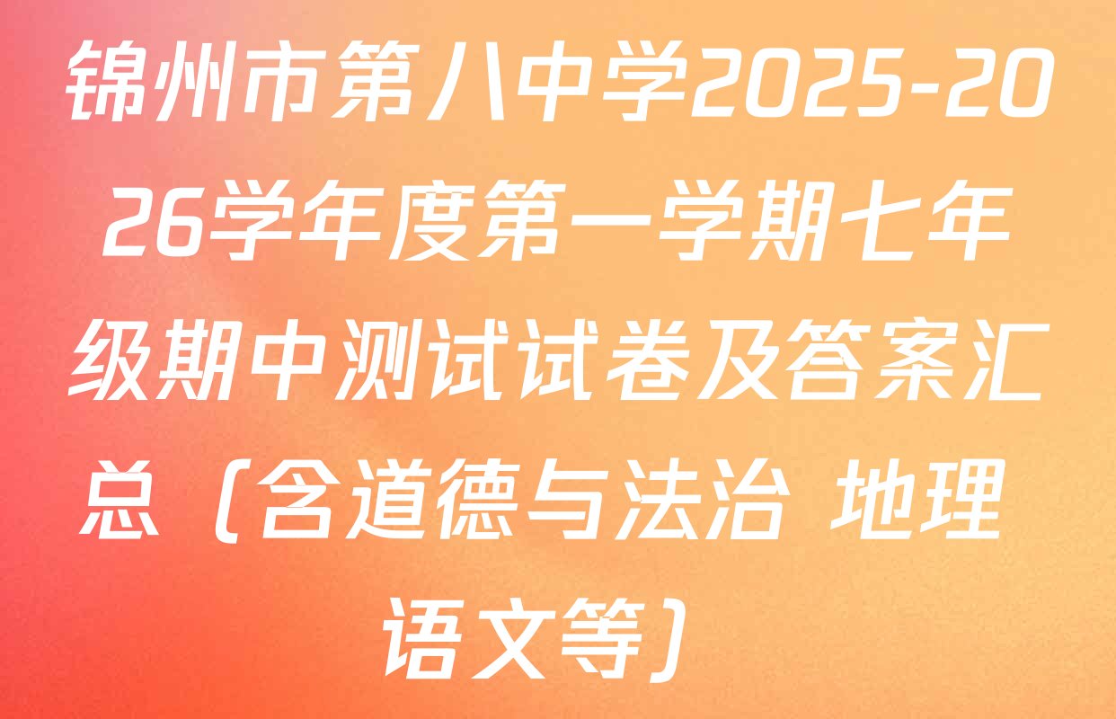 锦州市第八中学2025-2026学年度第一学期七年级期中测试试卷及答案汇总（含道德与法治 地理 语文等）