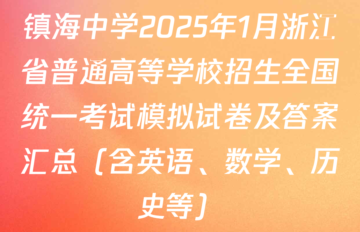 镇海中学2025年1月浙江省普通高等学校招生全国统一考试模拟试卷及答案汇总（含英语、数学、历史等）