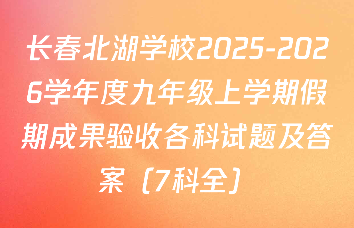 长春北湖学校2025-2026学年度九年级上学期假期成果验收各科试题及答案（7科全）
