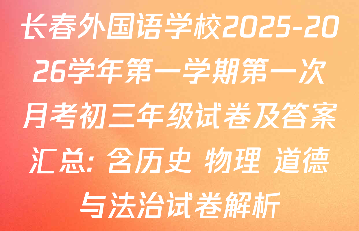 长春外国语学校2025-2026学年第一学期第一次月考初三年级试卷及答案汇总: 含历史 物理 道德与法治试卷解析