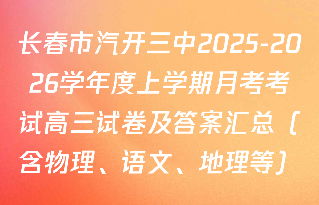 长春市汽开三中2025-2026学年度上学期月考考试高三试卷及答案汇总（含物理、语文、地理等）