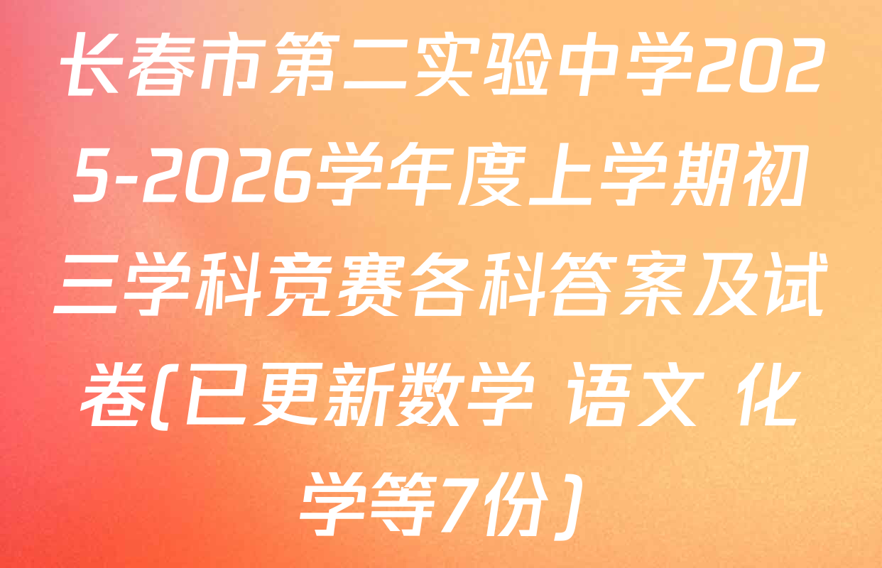 长春市第二实验中学2025-2026学年度上学期初三学科竞赛各科答案及试卷(已更新数学 语文 化学等7份)