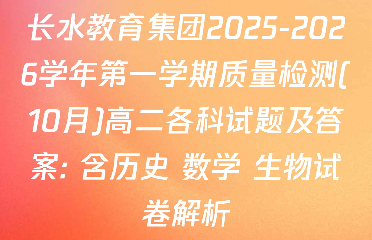 长水教育集团2025-2026学年第一学期质量检测(10月)高二各科试题及答案: 含历史 数学 生物试卷解析
