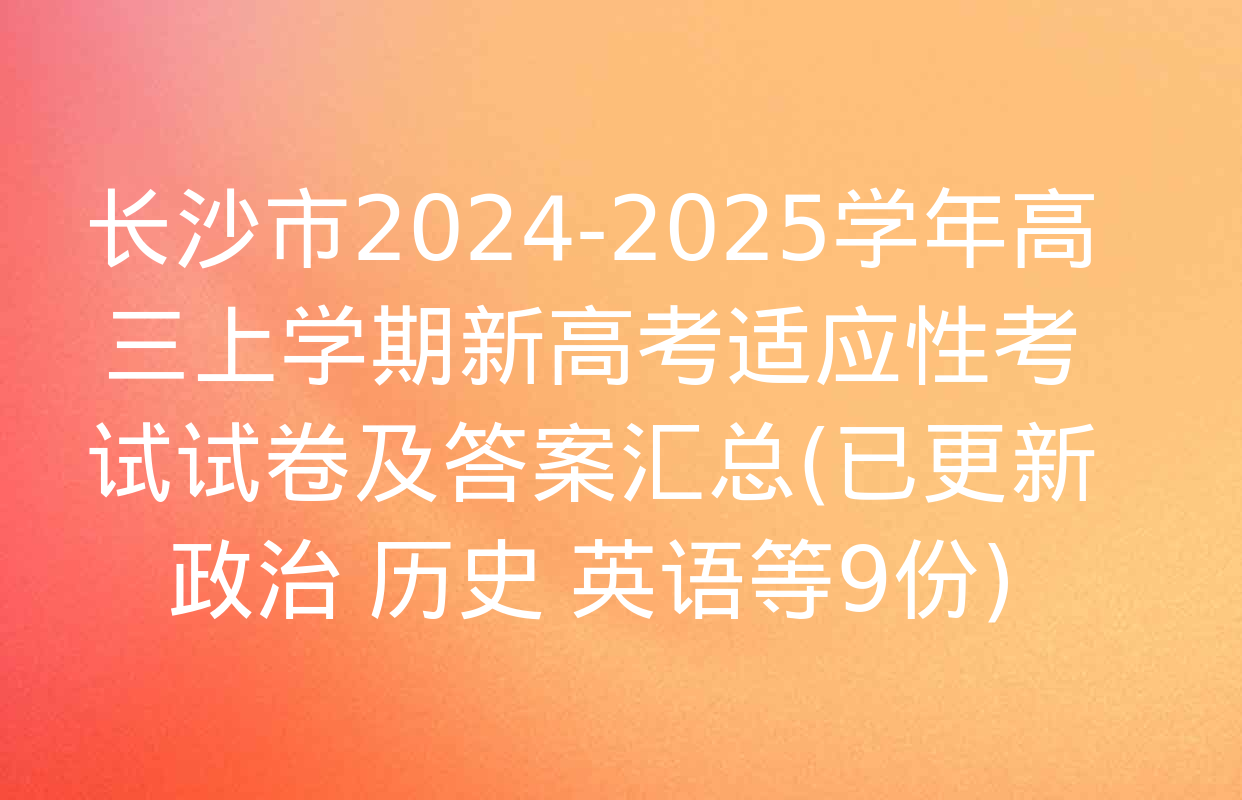 长沙市2024-2025学年高三上学期新高考适应性考试试卷及答案汇总(已更新政治 历史 英语等9份)