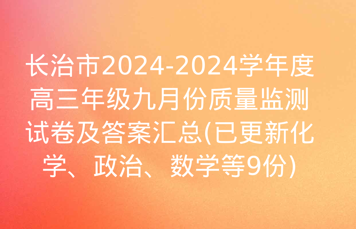 长治市2024-2024学年度高三年级九月份质量监测试卷及答案汇总(已更新化学、政治、数学等9份)