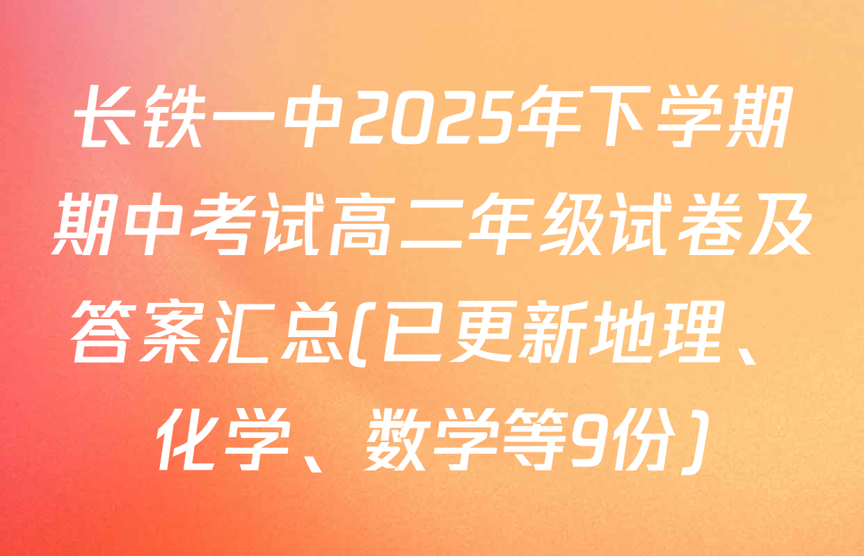 长铁一中2025年下学期期中考试高二年级试卷及答案汇总(已更新地理、化学、数学等9份)