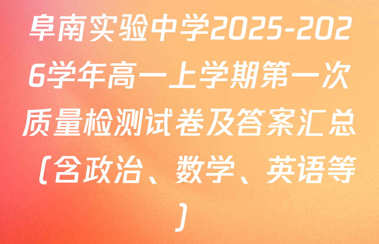 阜南实验中学2025-2026学年高一上学期第一次质量检测试卷及答案汇总（含政治、数学、英语等）