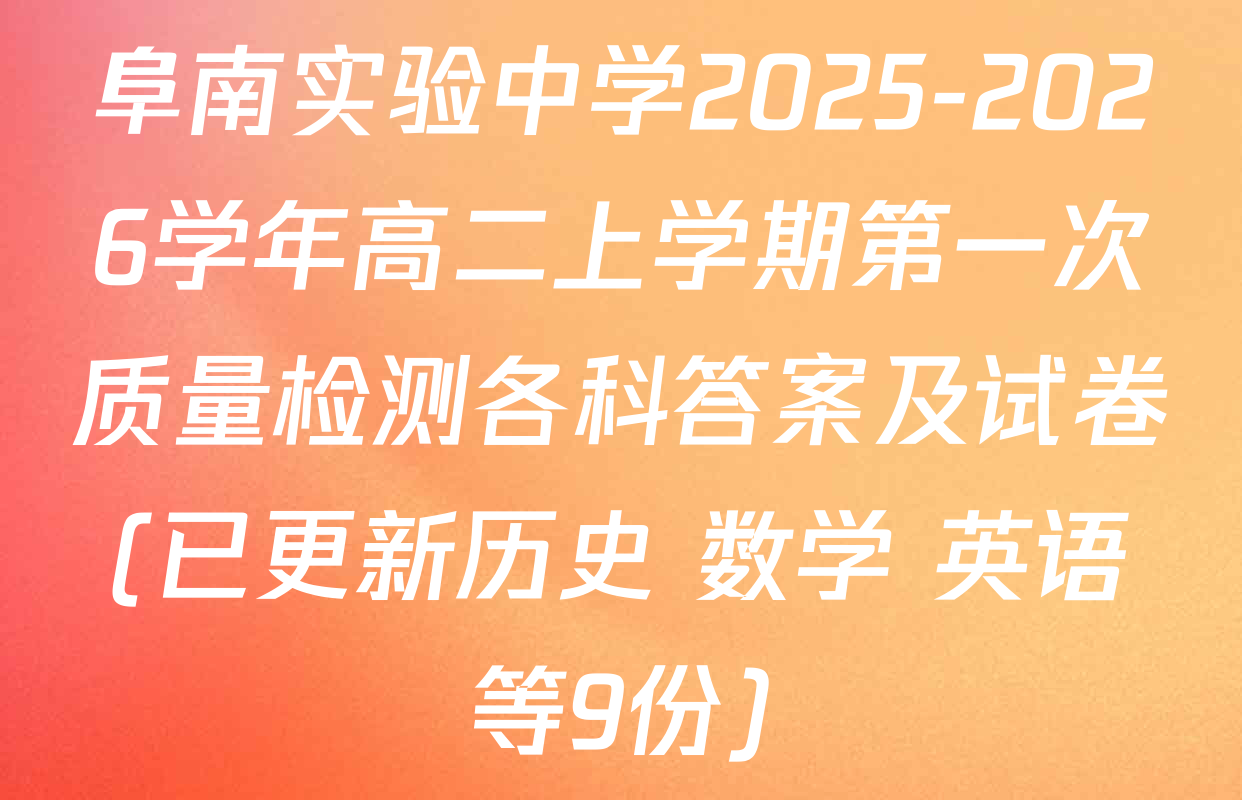 阜南实验中学2025-2026学年高二上学期第一次质量检测各科答案及试卷(已更新历史 数学 英语等9份)