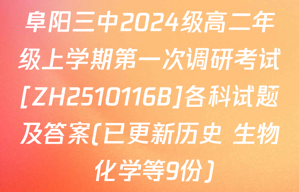 阜阳三中2024级高二年级上学期第一次调研考试[ZH2510116B]各科试题及答案(已更新历史 生物 化学等9份)