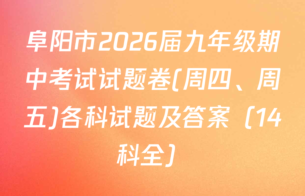 阜阳市2026届九年级期中考试试题卷(周四、周五)各科试题及答案（14科全）