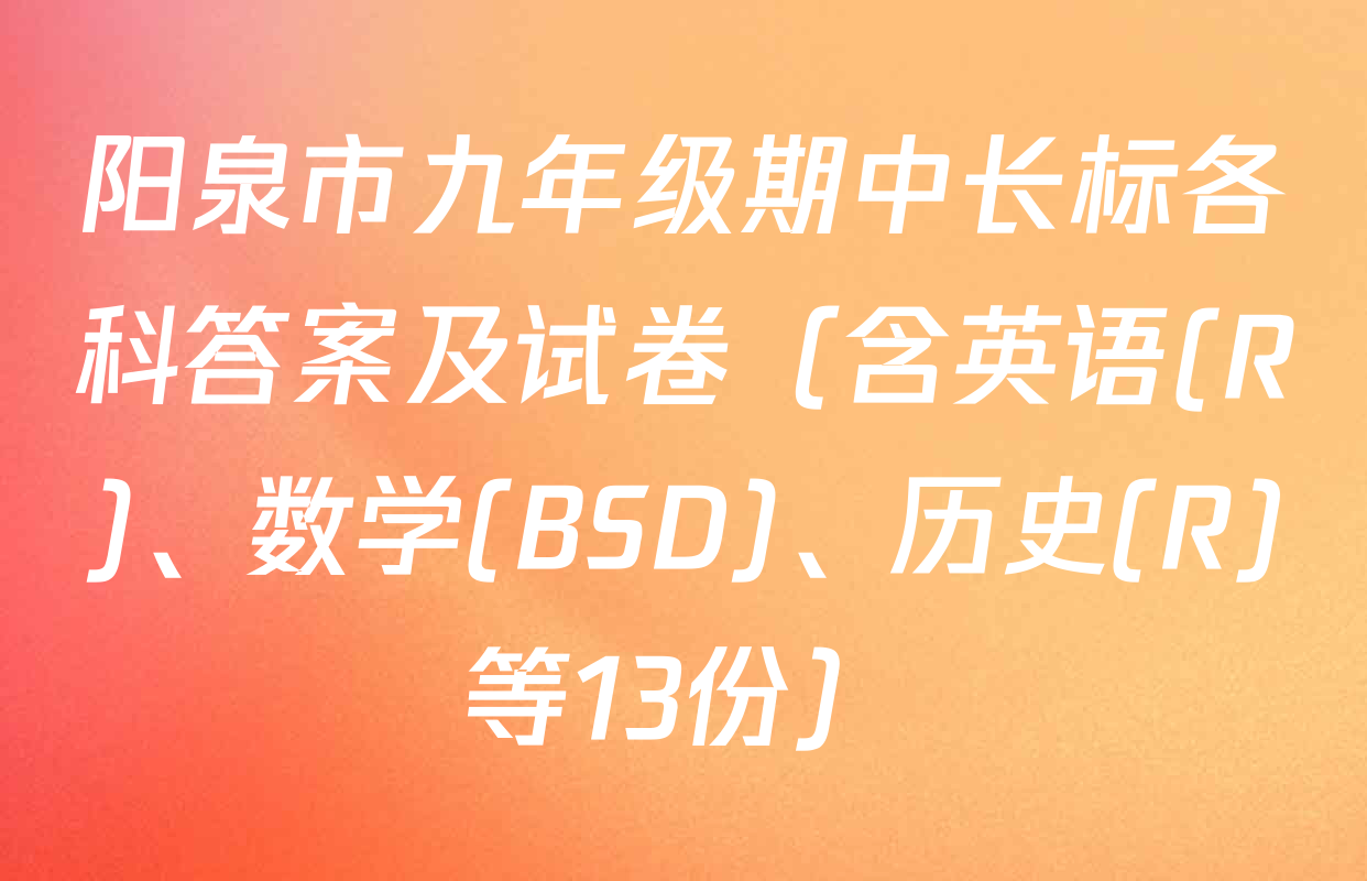 阳泉市九年级期中长标各科答案及试卷（含英语(R)、数学(BSD)、历史(R)等13份）