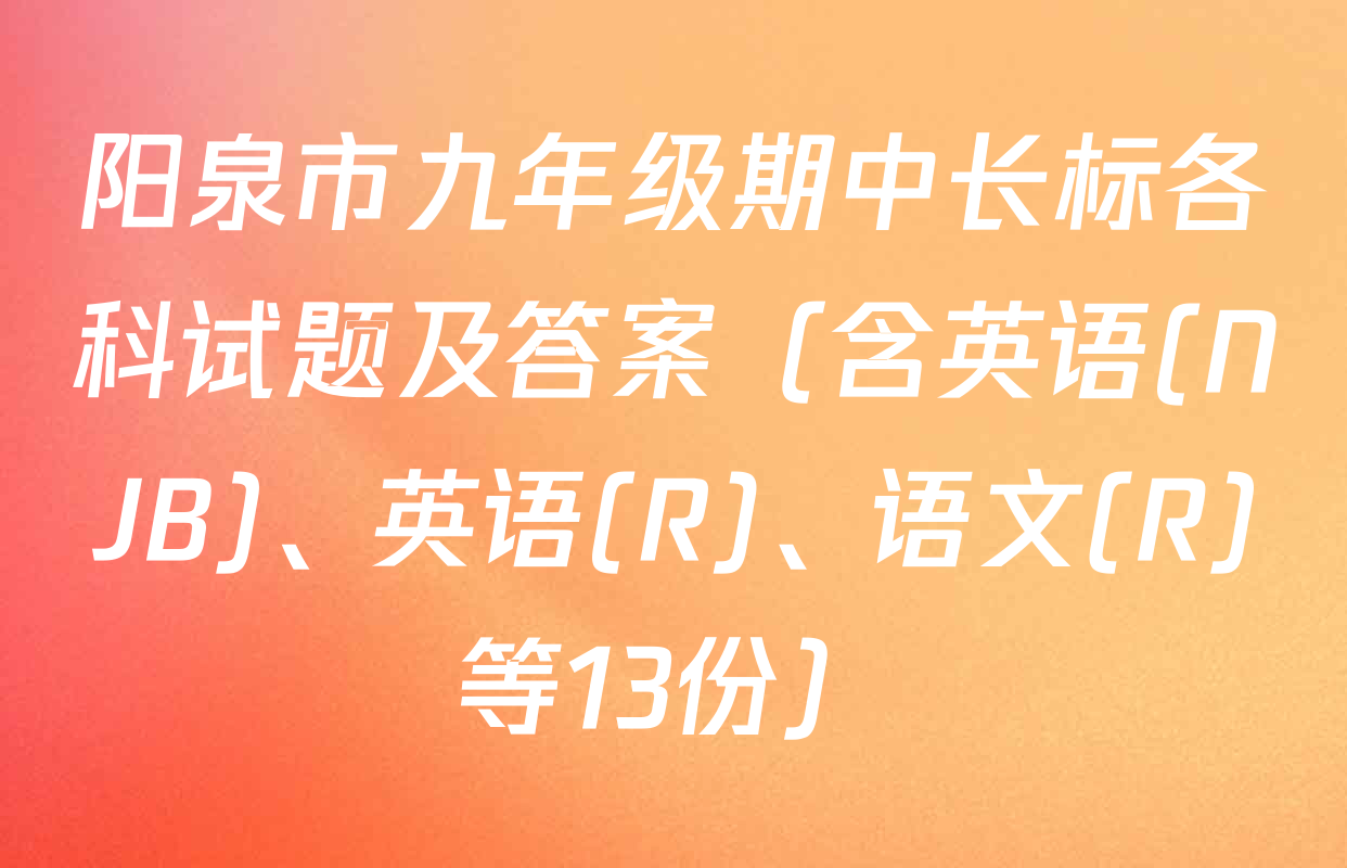 阳泉市九年级期中长标各科试题及答案（含英语(NJB)、英语(R)、语文(R)等13份）