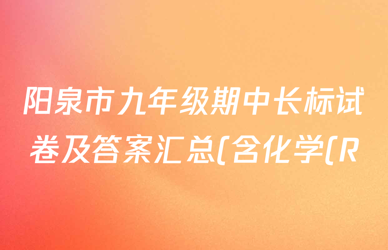 阳泉市九年级期中长标试卷及答案汇总(含化学(R)、历史(R)、物理(R)等13份) 阳泉市九年级期中长标试卷及答案汇总(含化学(R)、历史(R)、物理(R)等13份)