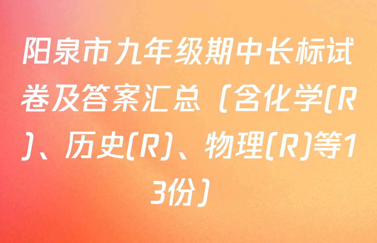 阳泉市九年级期中长标试卷及答案汇总（含化学(R)、历史(R)、物理(R)等13份）
