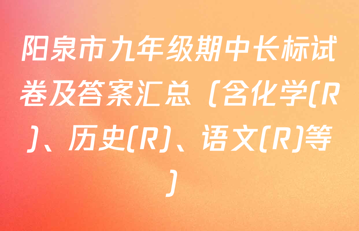 阳泉市九年级期中长标试卷及答案汇总（含化学(R)、历史(R)、语文(R)等）