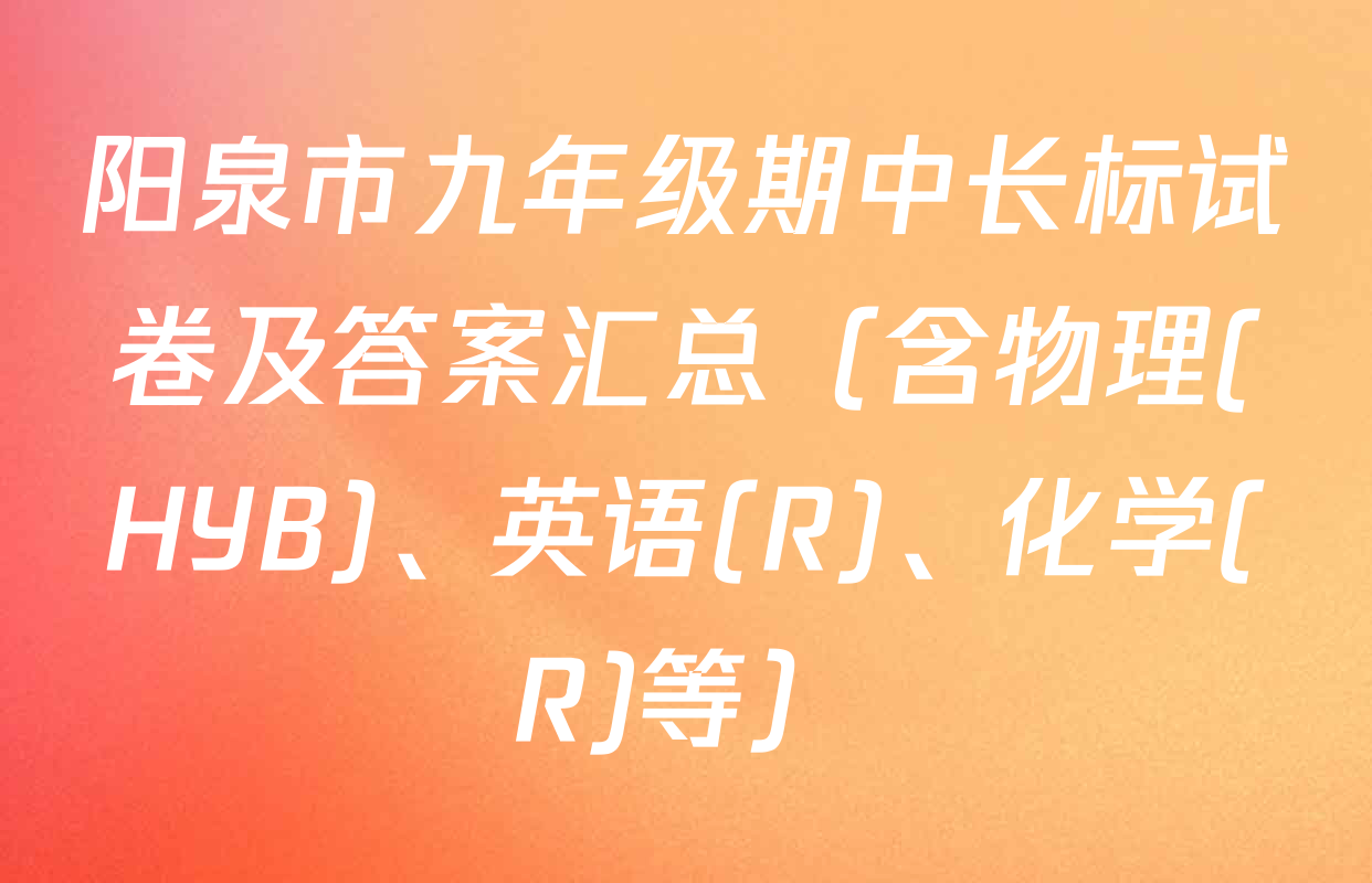 阳泉市九年级期中长标试卷及答案汇总（含物理(HYB)、英语(R)、化学(R)等）