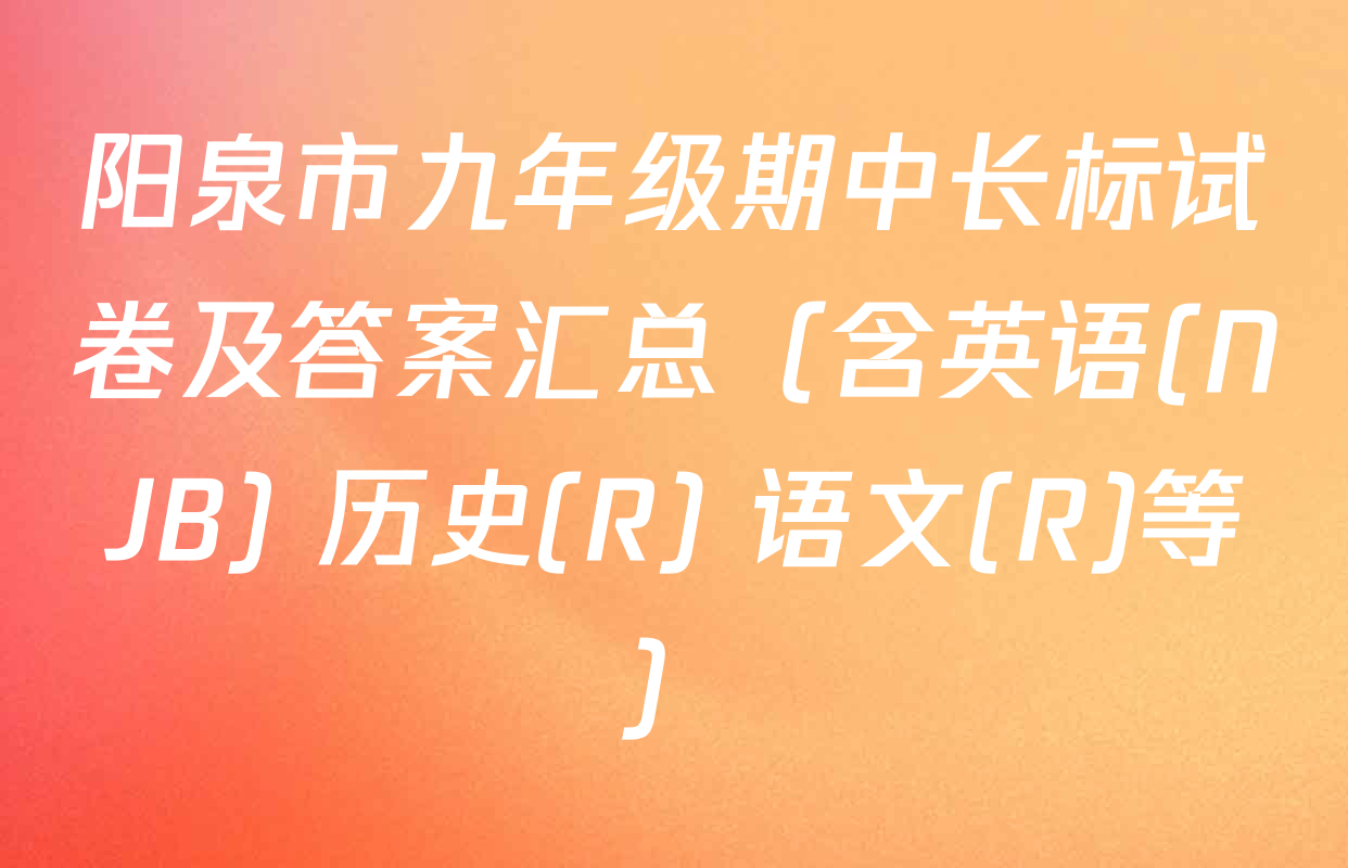 阳泉市九年级期中长标试卷及答案汇总（含英语(NJB) 历史(R) 语文(R)等）