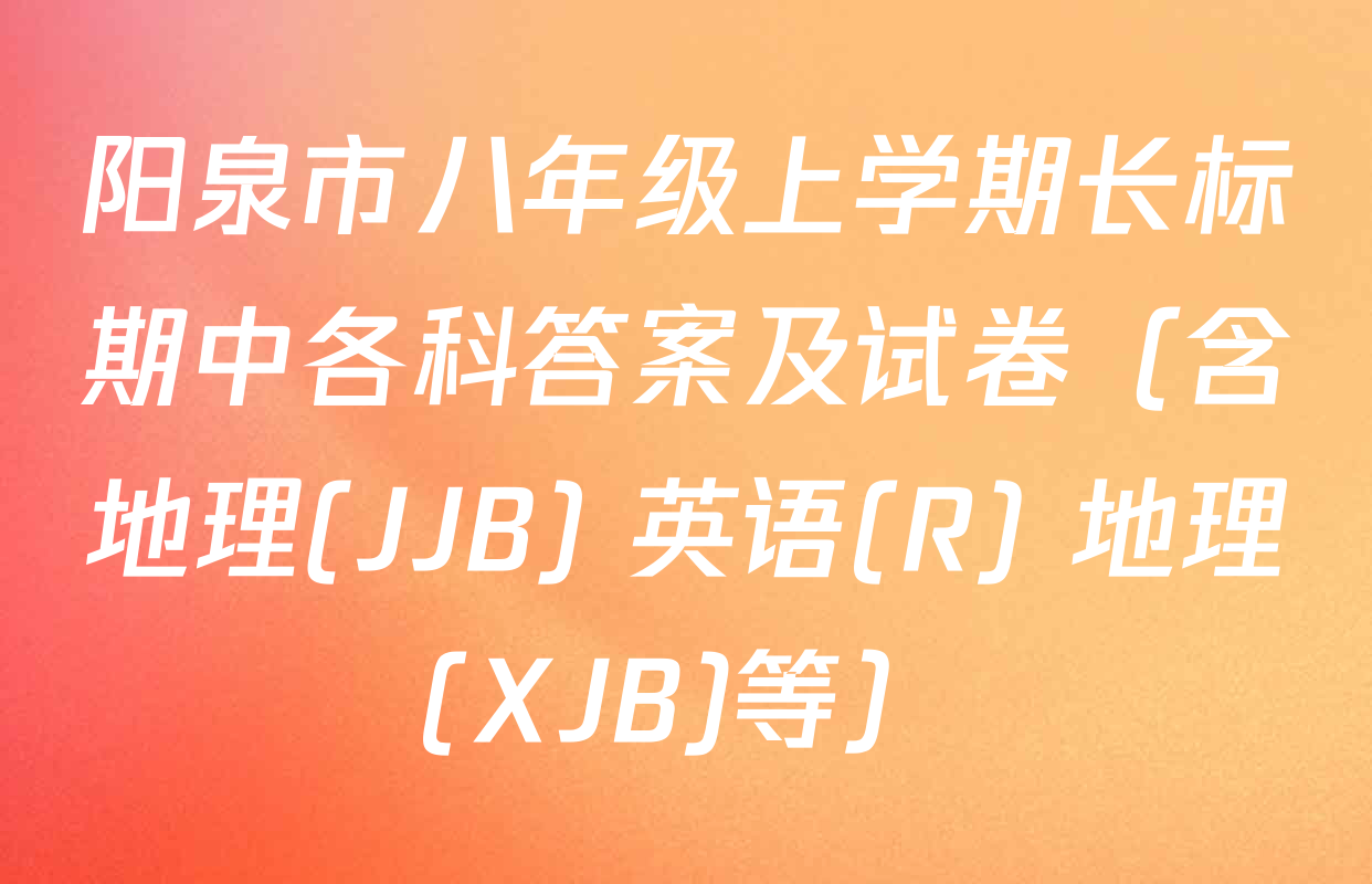 阳泉市八年级上学期长标期中各科答案及试卷（含地理(JJB) 英语(R) 地理(XJB)等）