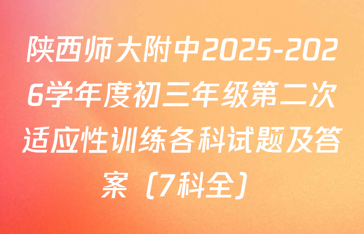 陕西师大附中2025-2026学年度初三年级第二次适应性训练各科试题及答案（7科全）
