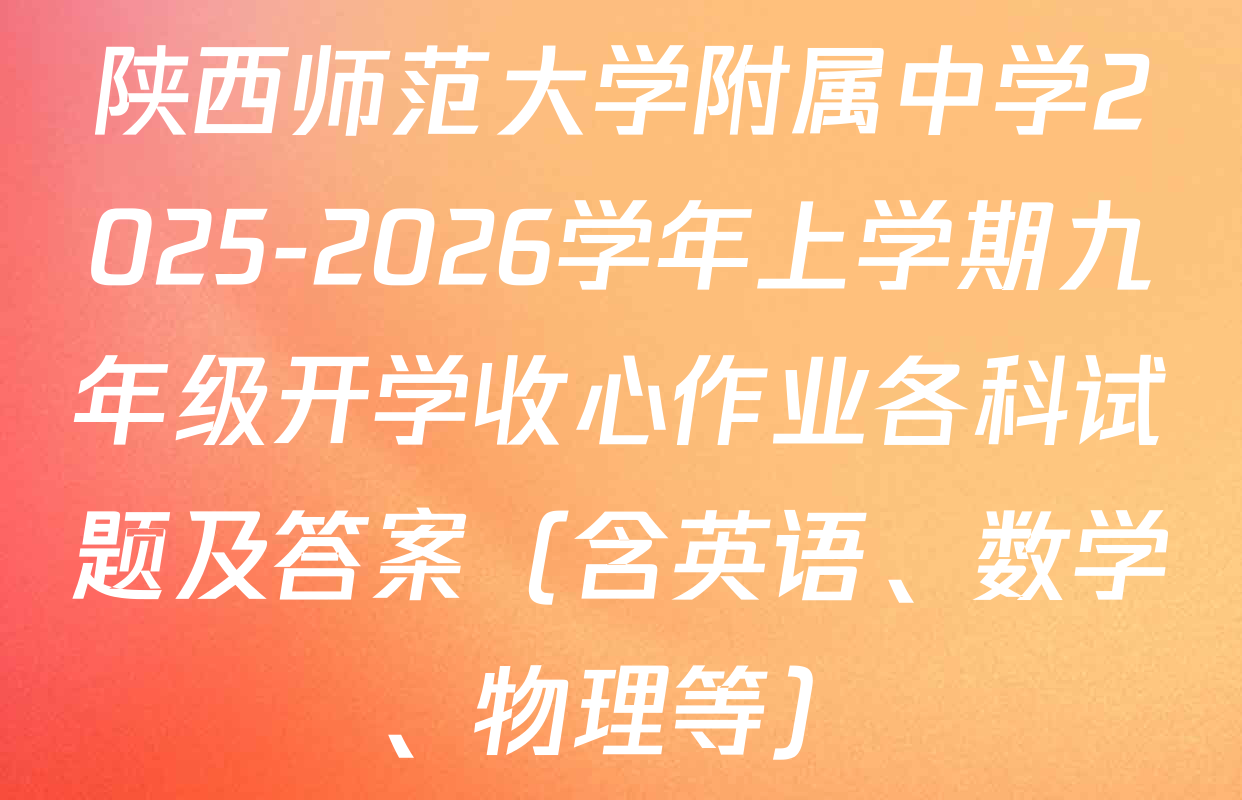 陕西师范大学附属中学2025-2026学年上学期九年级开学收心作业各科试题及答案（含英语、数学、物理等）