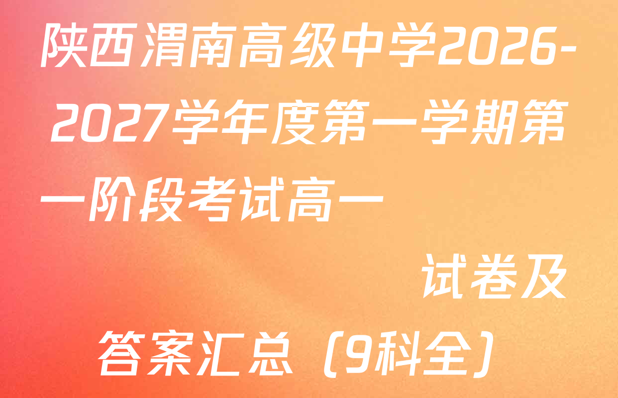 陕西渭南高级中学2026-2027学年度第一学期第一阶段考试高一                             试卷及答案汇总（9科全）