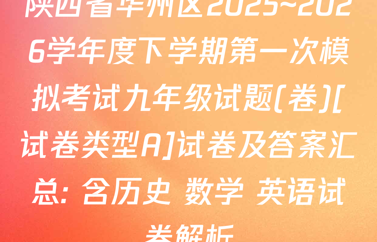 陕西省华州区2025~2026学年度下学期第一次模拟考试九年级试题(卷)[试卷类型A]试卷及答案汇总: 含历史 数学 英语试卷解析