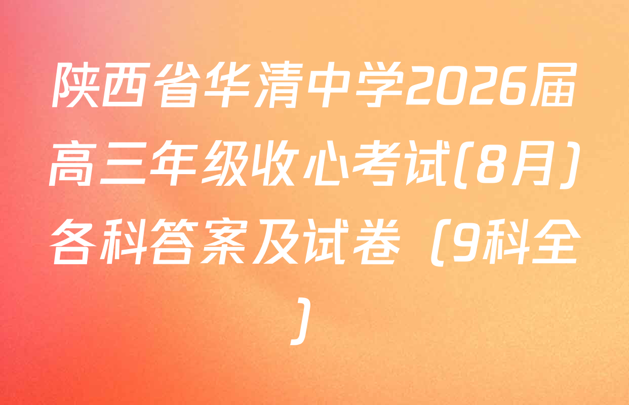 陕西省华清中学2026届高三年级收心考试(8月)各科答案及试卷（9科全）