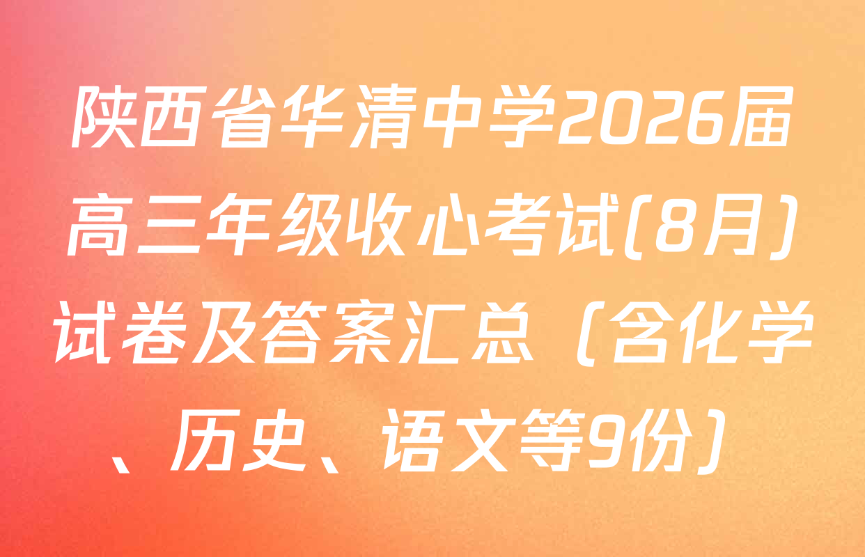 陕西省华清中学2026届高三年级收心考试(8月)试卷及答案汇总（含化学、历史、语文等9份）