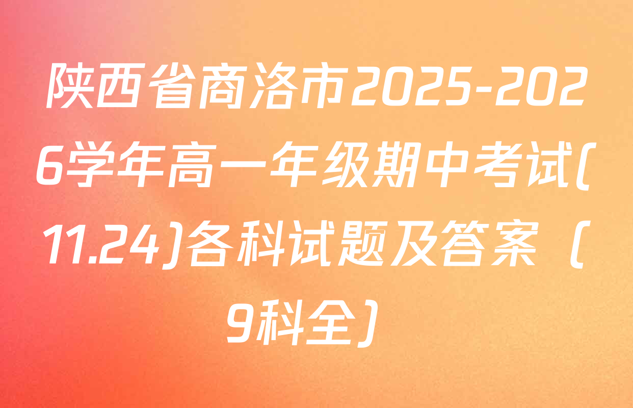 陕西省商洛市2025-2026学年高一年级期中考试(11.24)各科试题及答案（9科全）