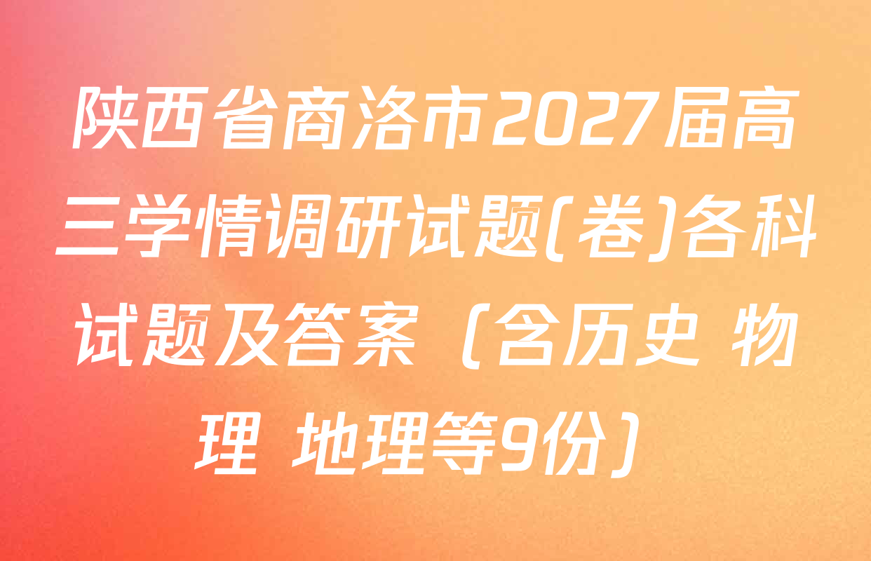 陕西省商洛市2027届高三学情调研试题(卷)各科试题及答案（含历史 物理 地理等9份）